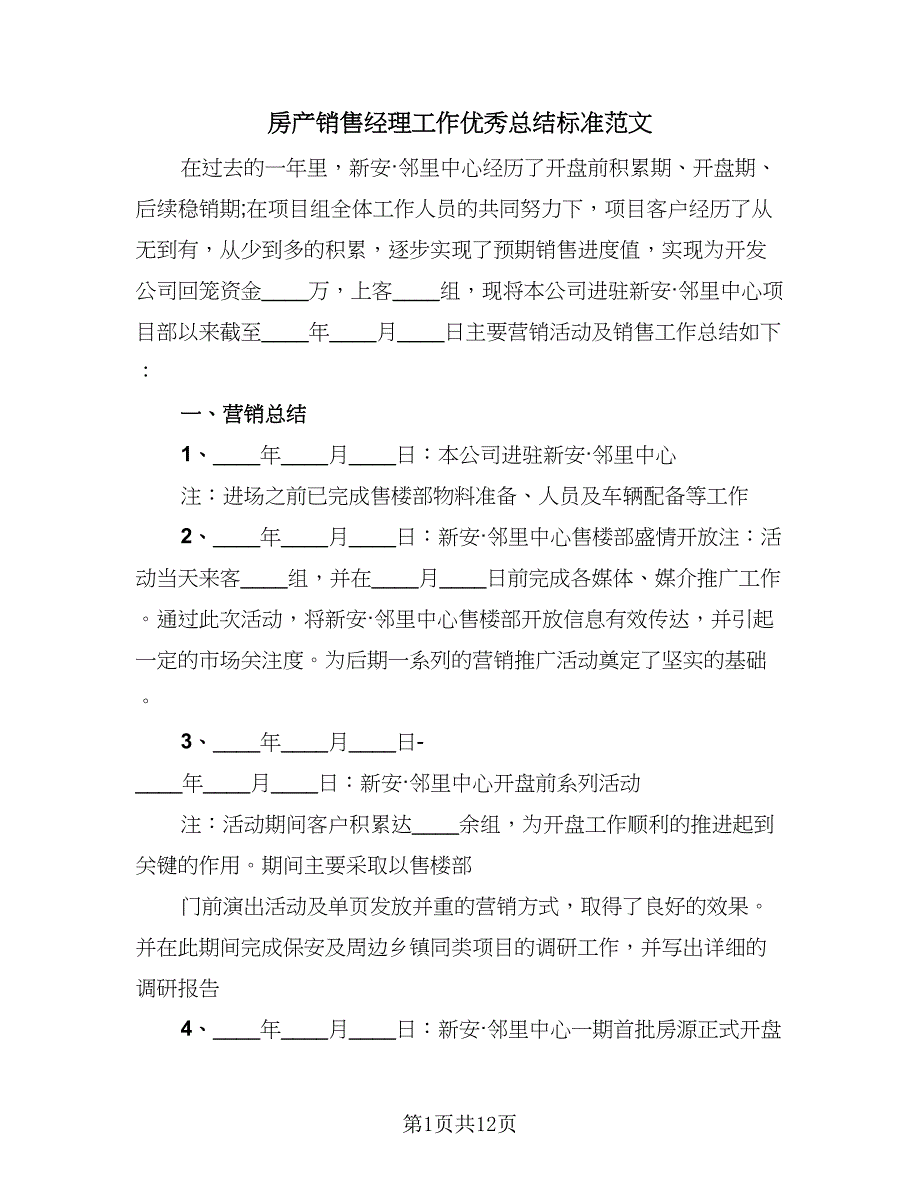 房产销售经理工作优秀总结标准范文（3篇）.doc_第1页