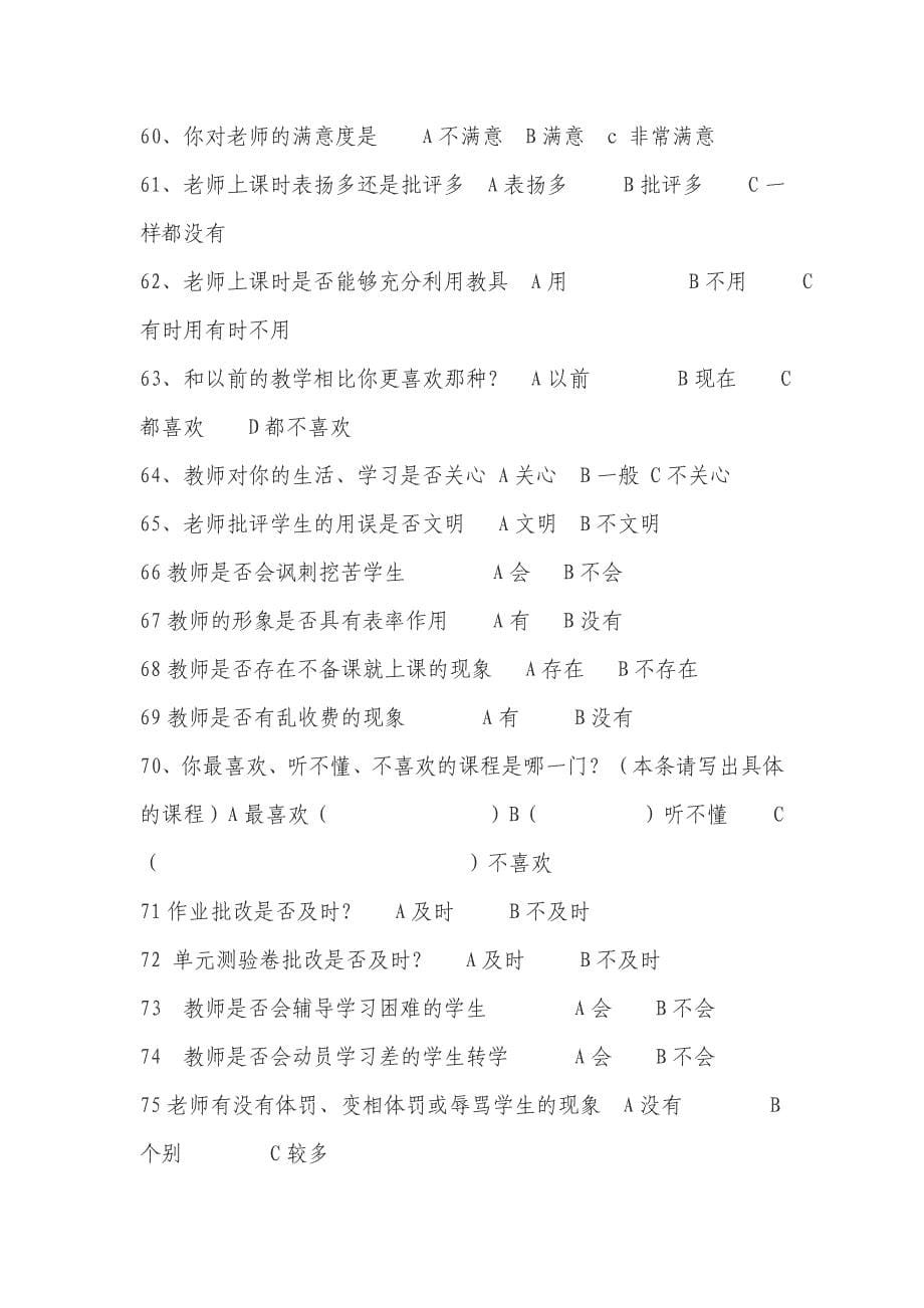 学生评价教师问卷调查表_第5页