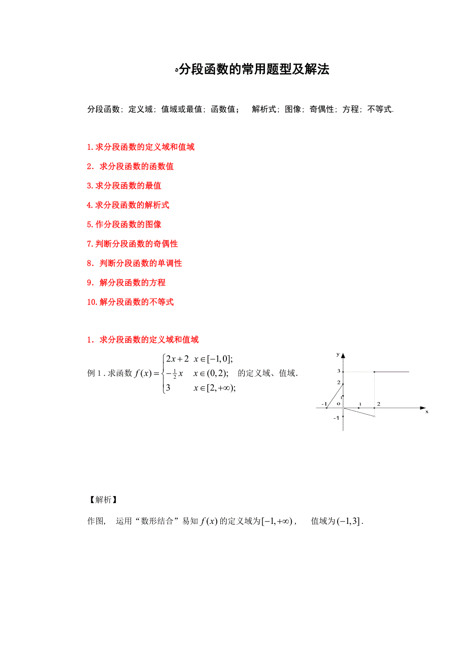 分段函数的常见题型及解法(广东用)_第1页