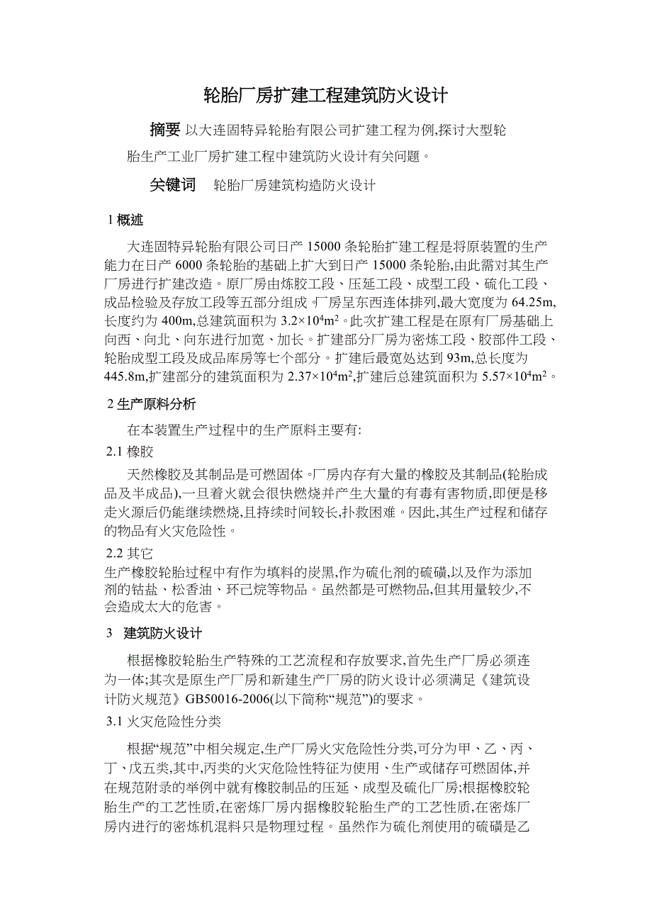 轮胎厂房扩建工程建筑防火设计_第1页