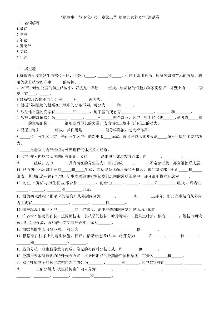 《植物生产与环境》第一章第三节 植物的营养器官 测试卷.doc_第1页