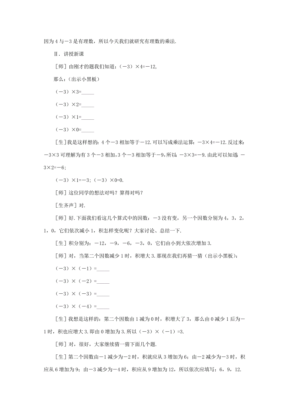 七年级数学上册有理数的乘法教案北师大版_第3页