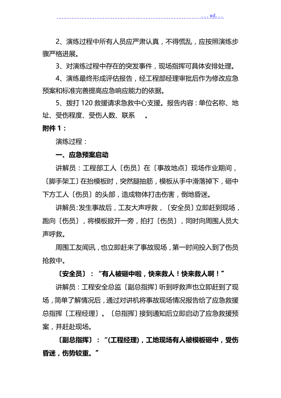 物体打击应急演练方案（模板）_第4页