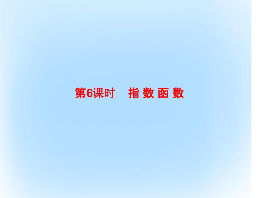 新课标版高考数学大第二章函数与基本初等函数26指数函数课件文_第1页