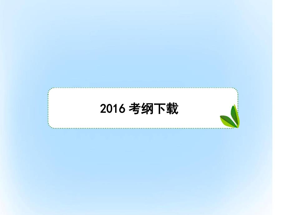 新课标版高考数学大第二章函数与基本初等函数26指数函数课件文_第2页