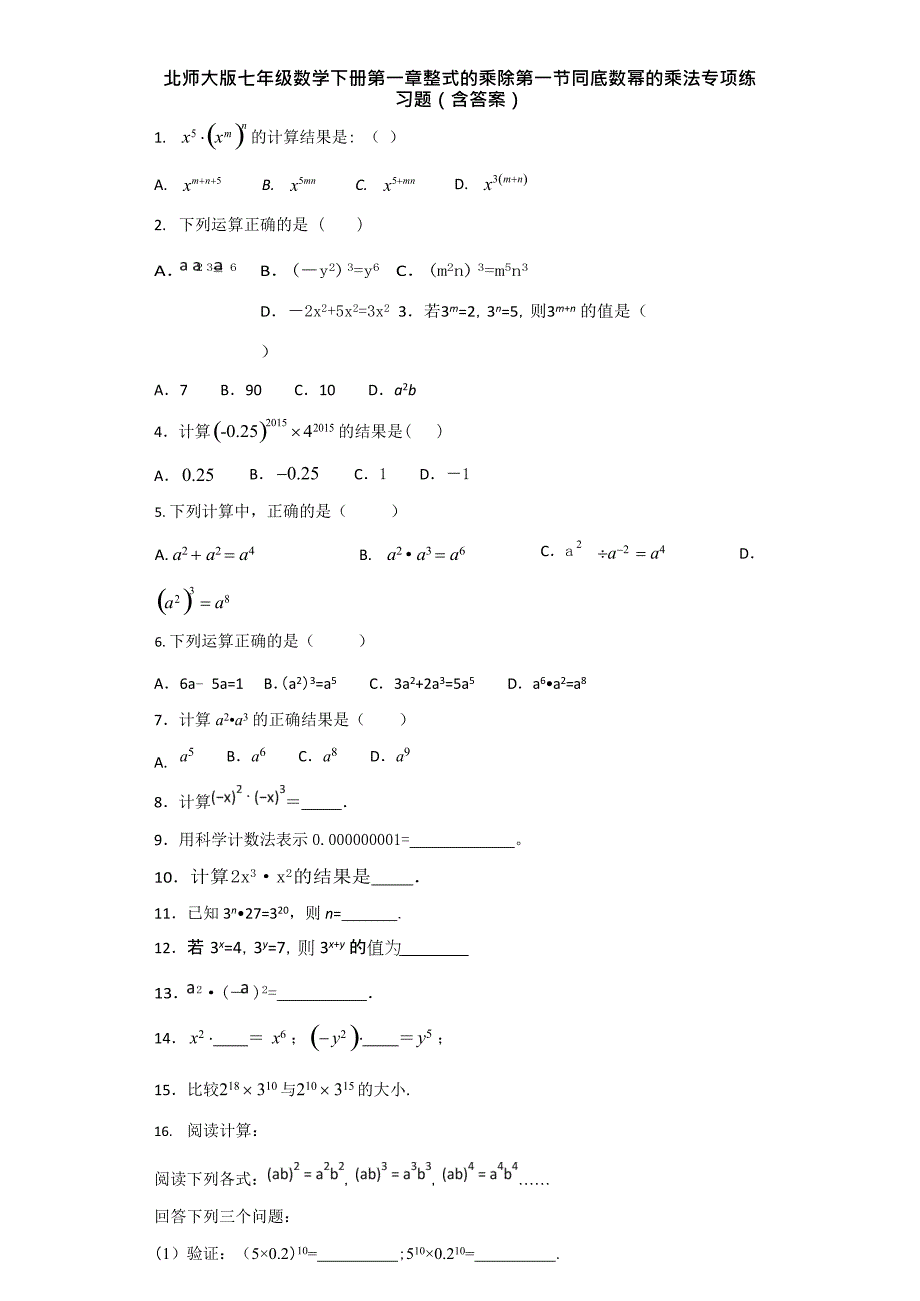 (完整版)北师大版七年级数学下册第一章整式的乘除第一节同底数幂的乘法专项练习题(含答案)(2),推荐文档_第1页