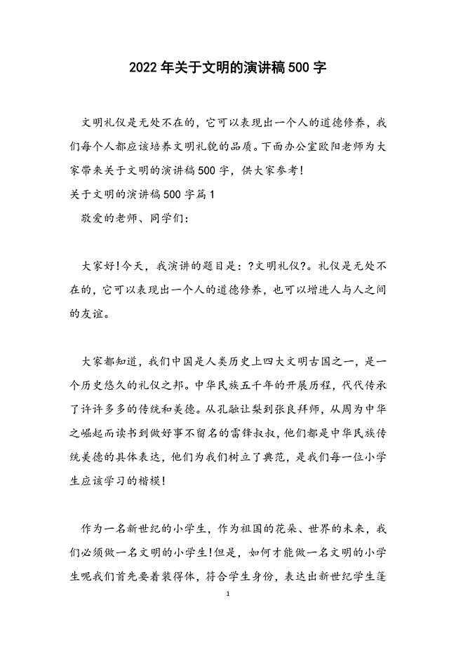 关于文明的演讲稿500字范文.docx