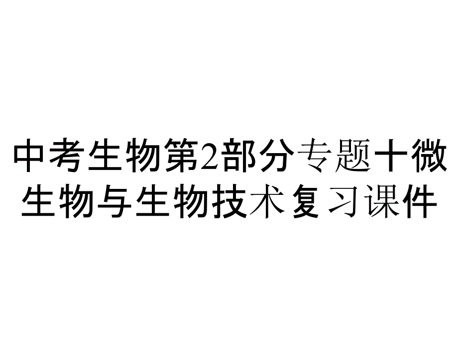 中考生物第2部分专题十微生物与生物技术复习课件_第1页