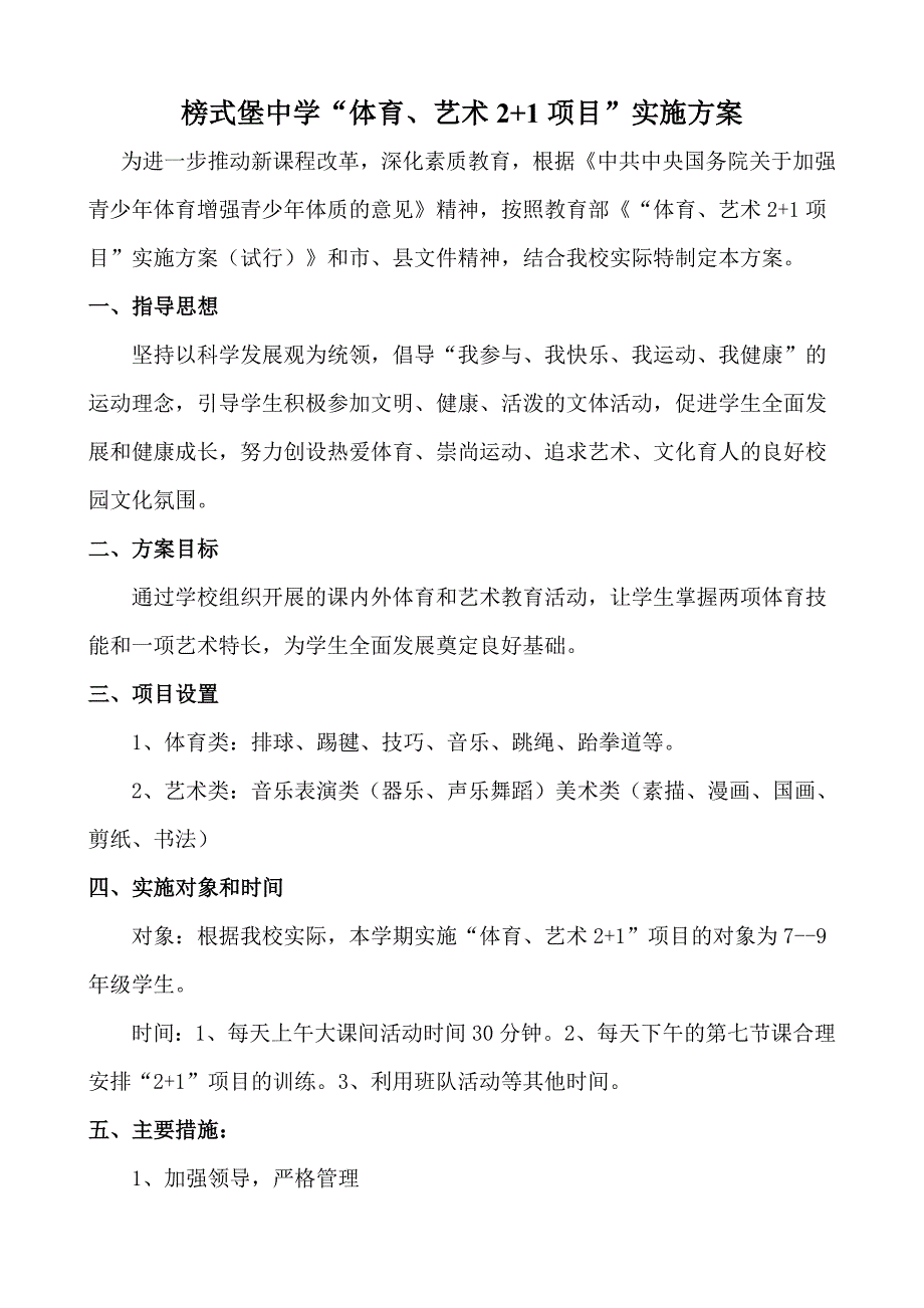 榜式堡中学“体育、艺术21项目”实施方案_第1页