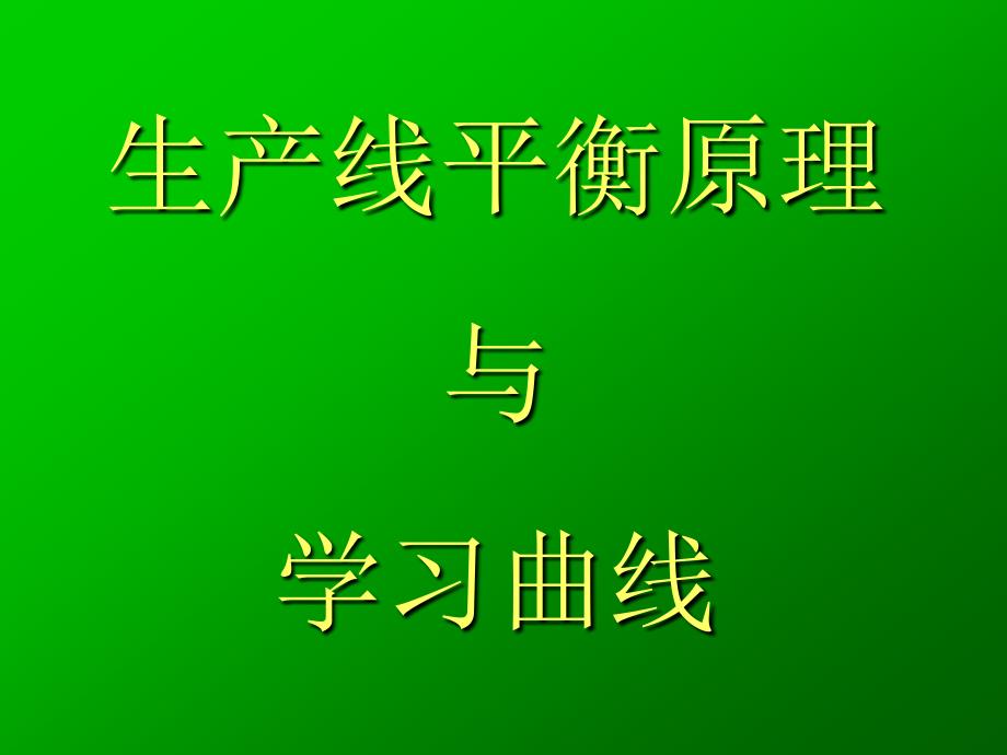 生产线平衡原理与学习曲线_第1页