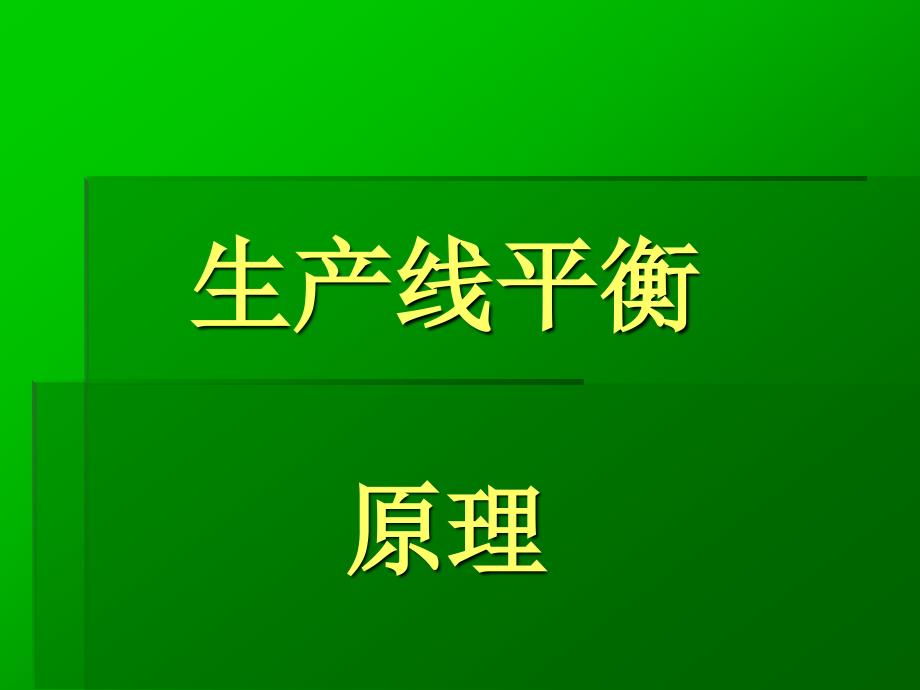 生产线平衡原理与学习曲线_第2页