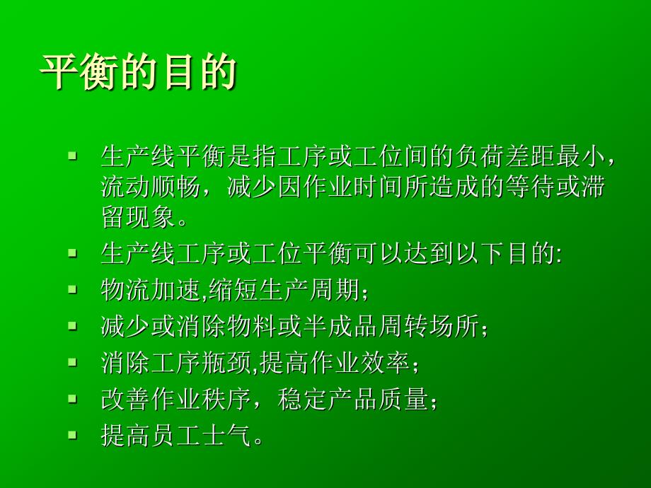 生产线平衡原理与学习曲线_第3页