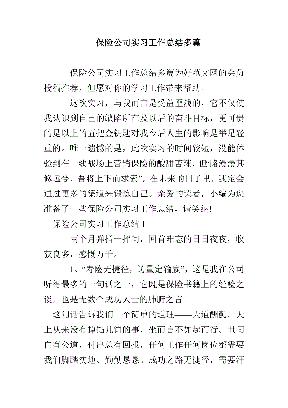 保险公司实习工作总结多篇_第1页