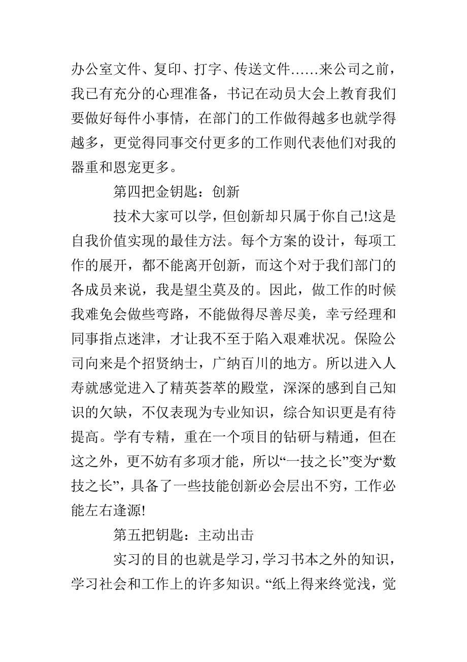 保险公司实习工作总结多篇_第5页