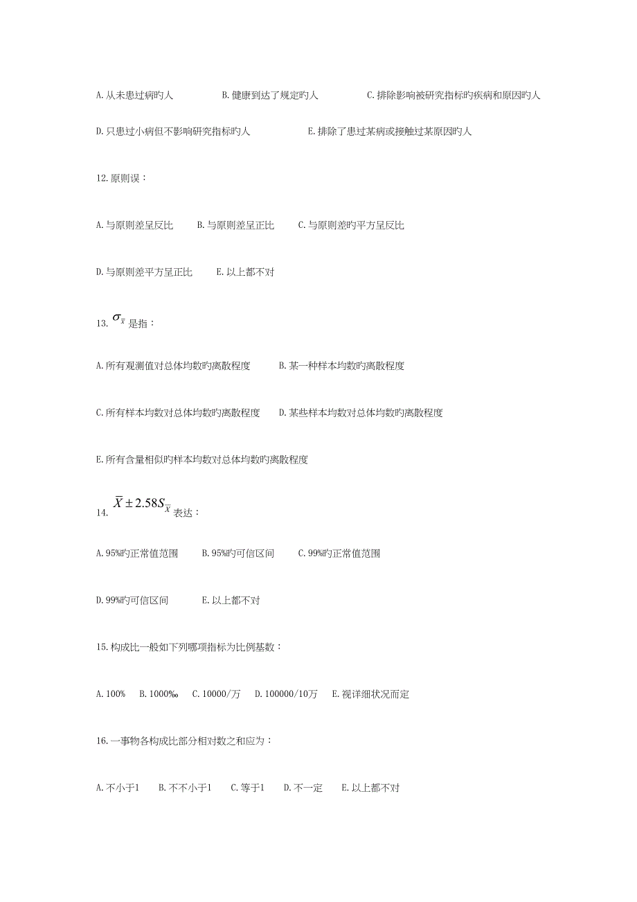 2023年卫生统计学题库.docx_第3页