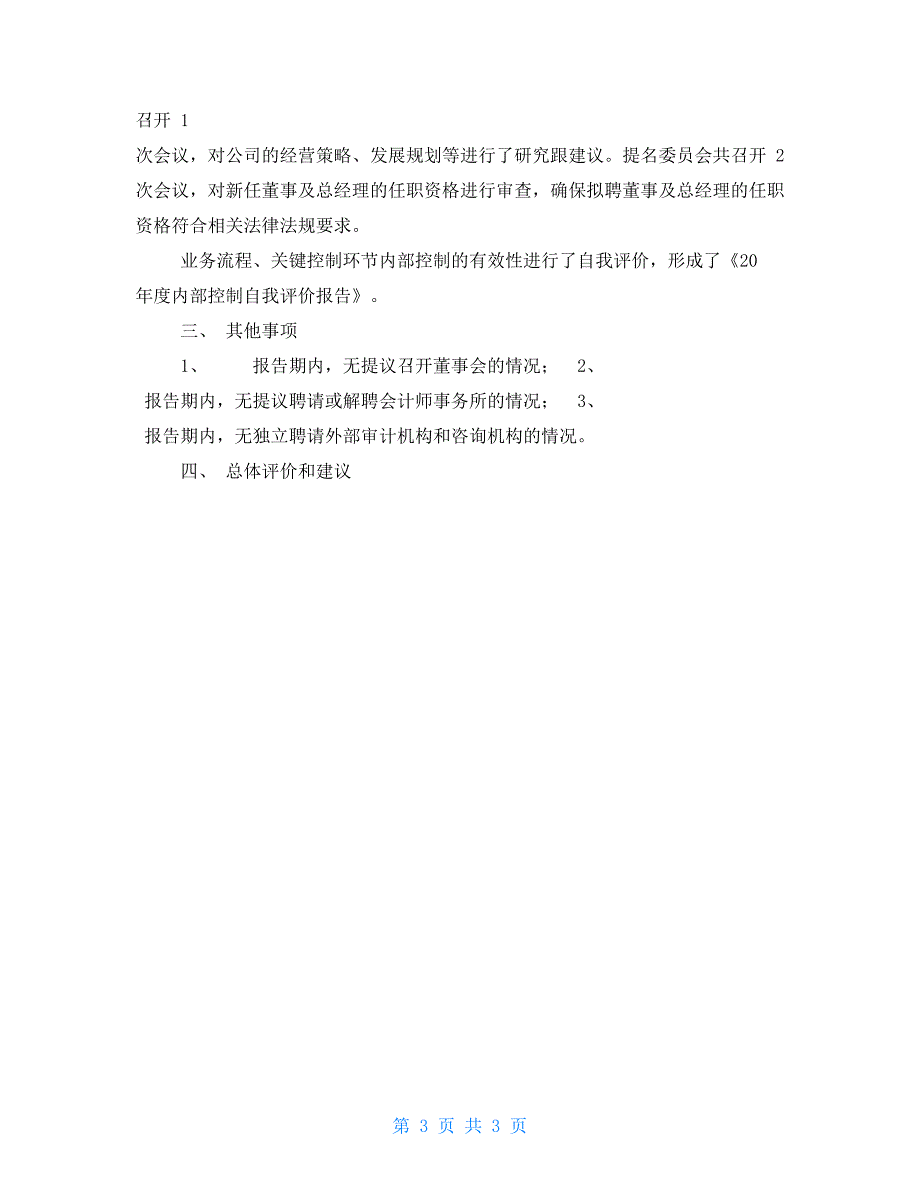 2021年度独立董事述职报告_第3页