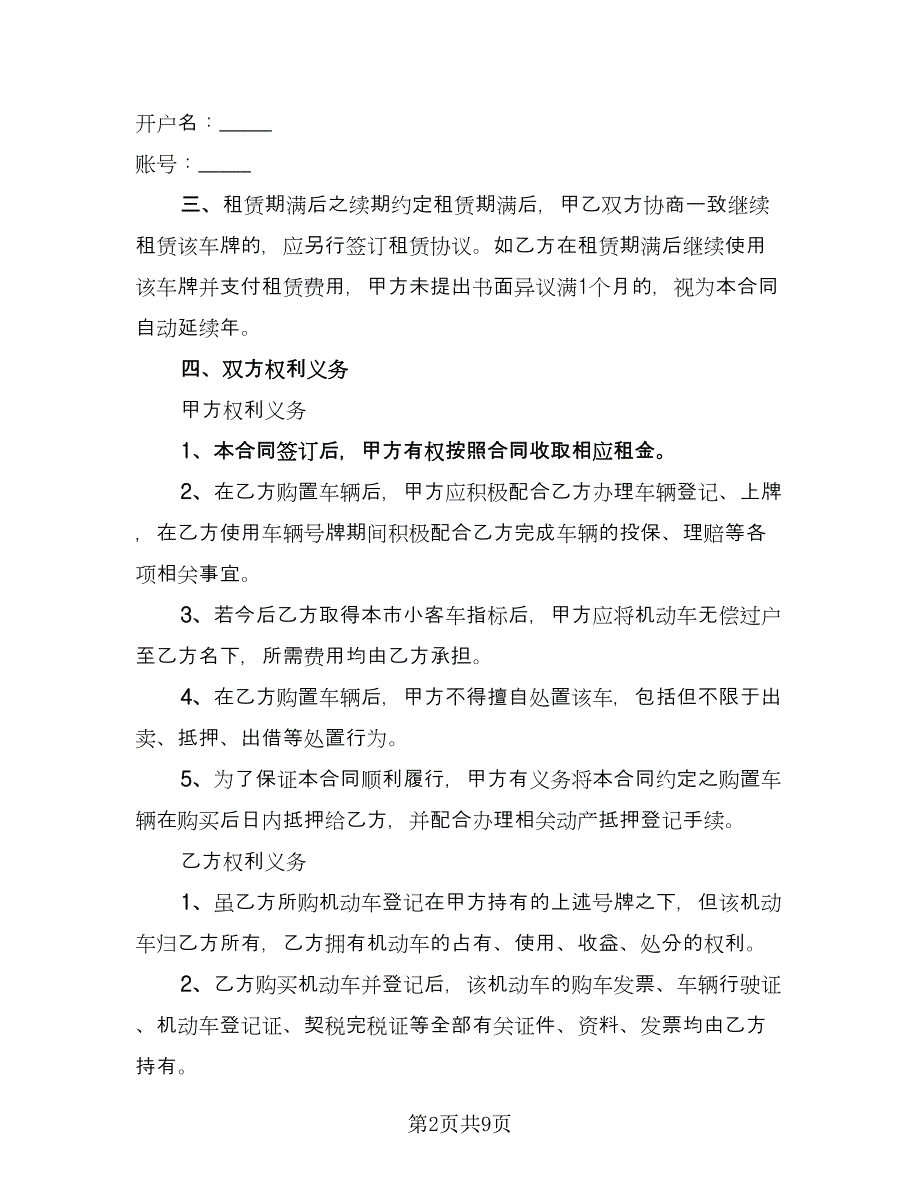 北京牌照租赁协议实参考模板（二篇）.doc_第2页
