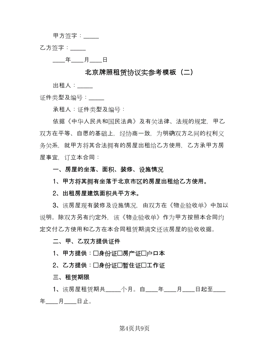 北京牌照租赁协议实参考模板（二篇）.doc_第4页
