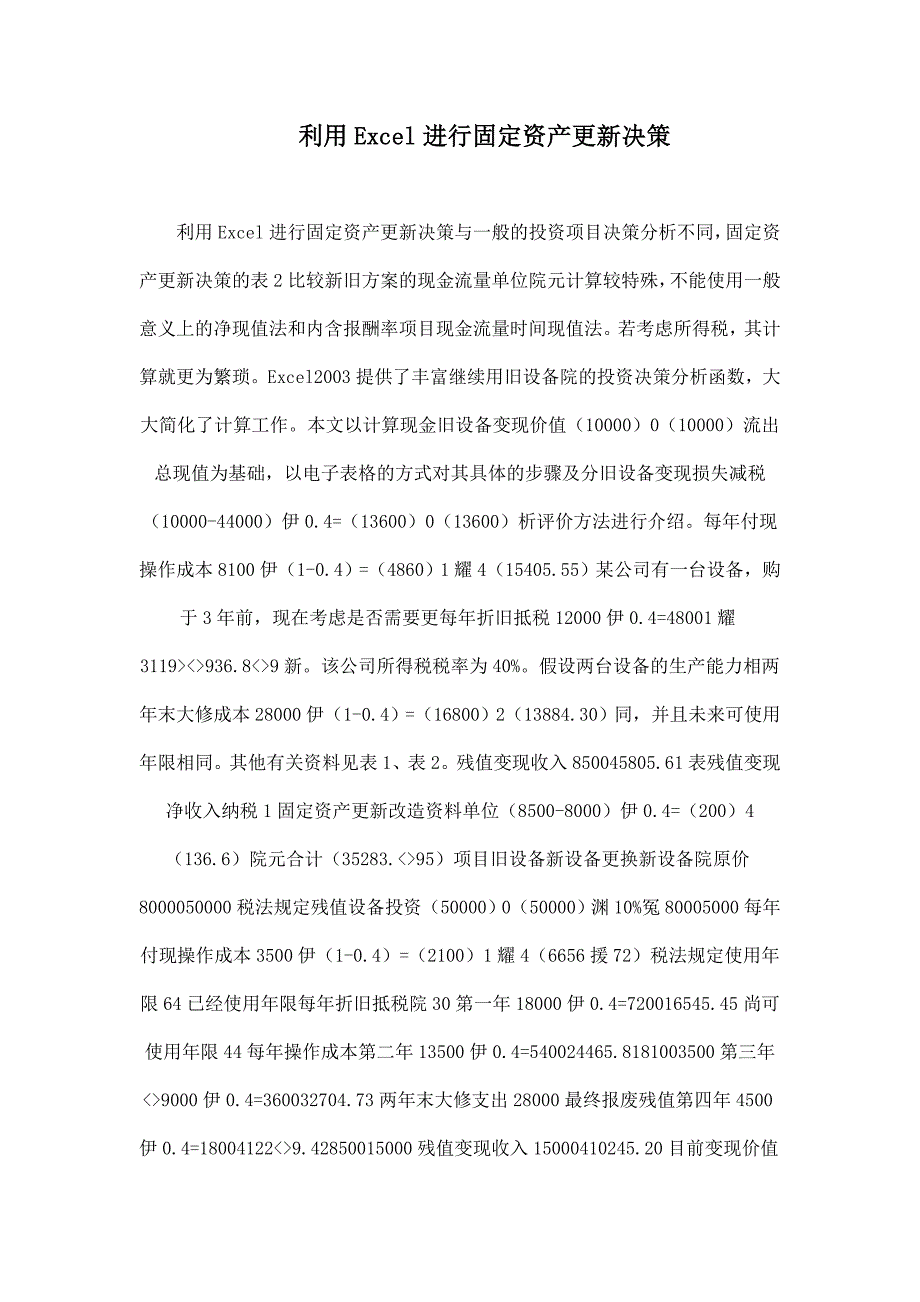 利用Excel进行固定资产更新决策_第1页