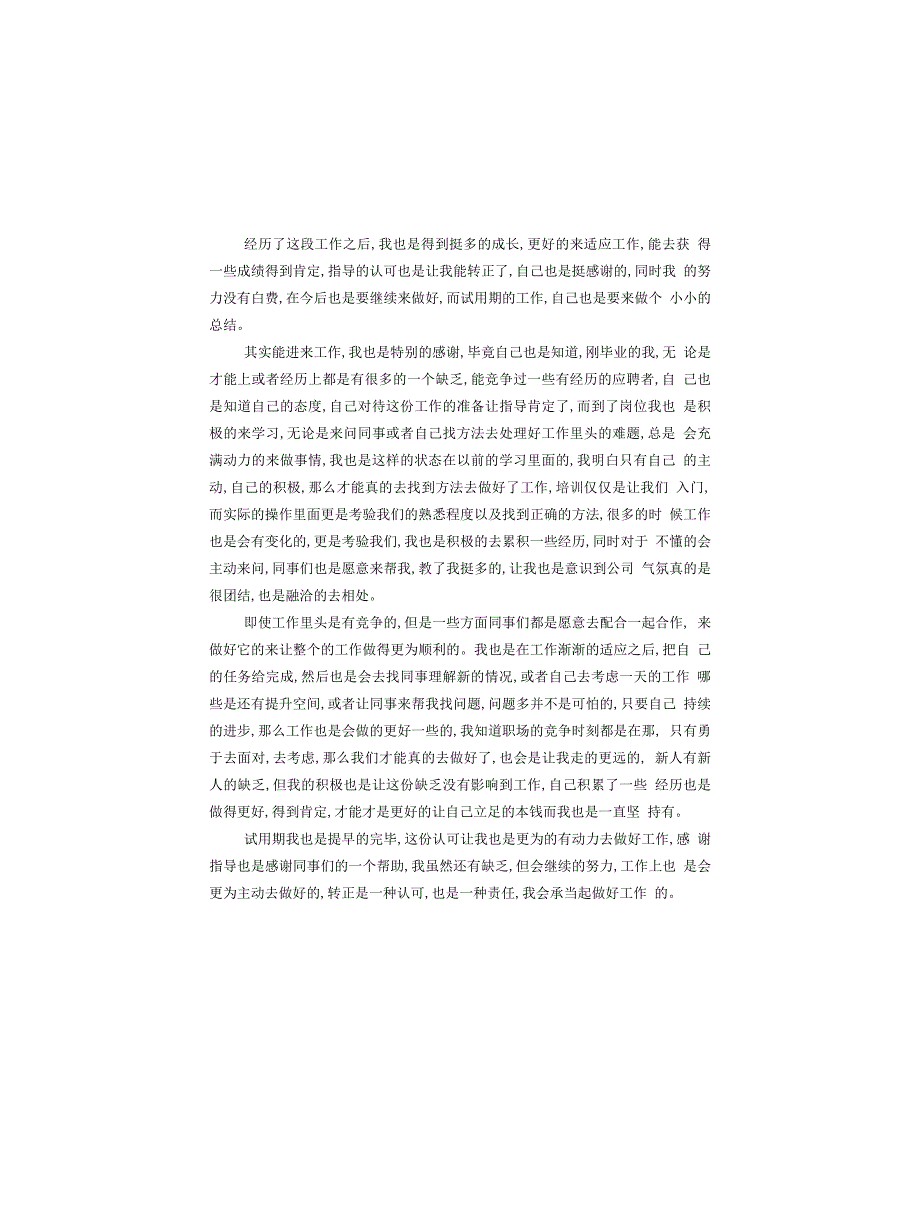 公司员工试岗心得体会范本_第3页