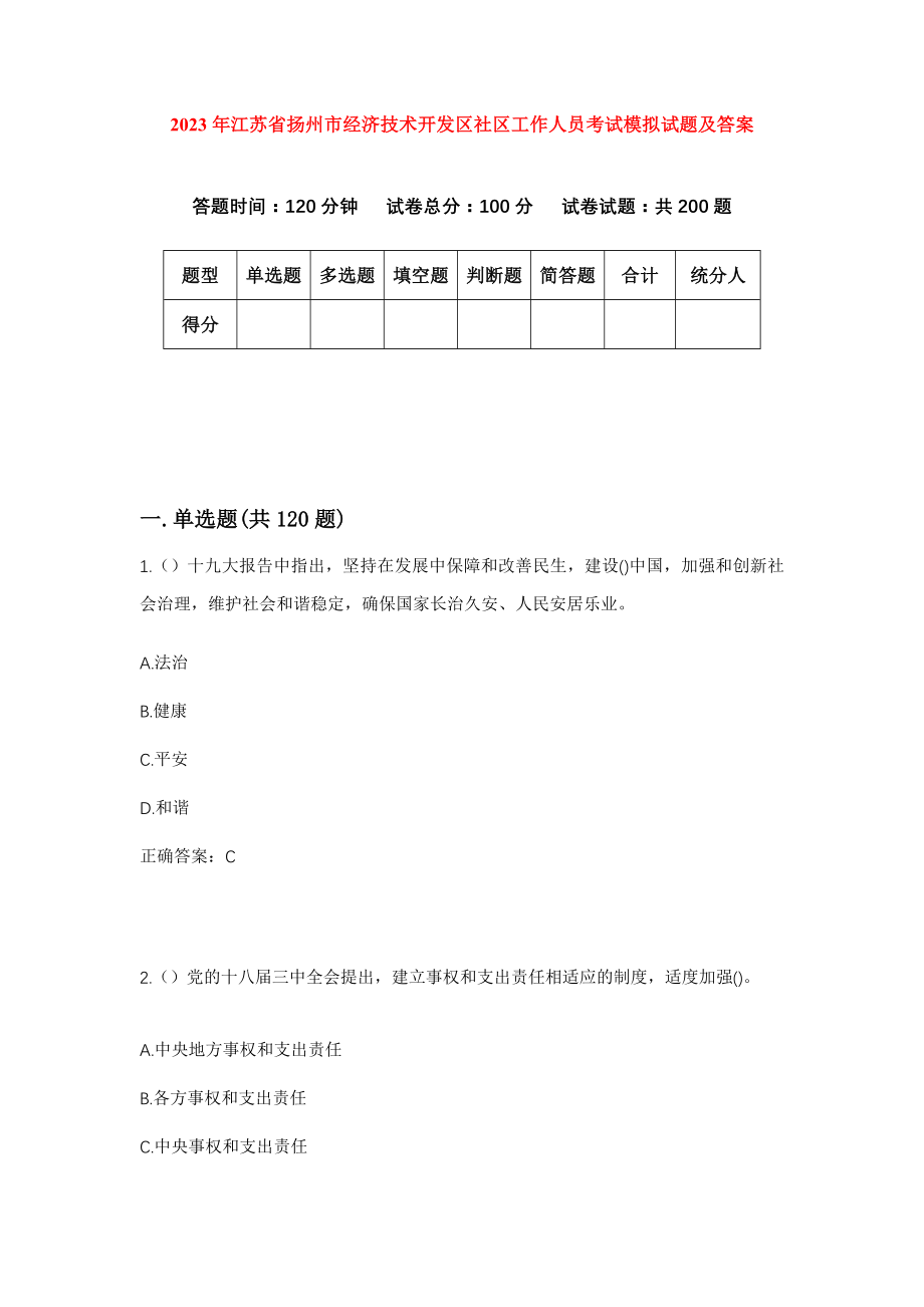 2023年江苏省扬州市经济技术开发区社区工作人员考试模拟试题及答案_第1页