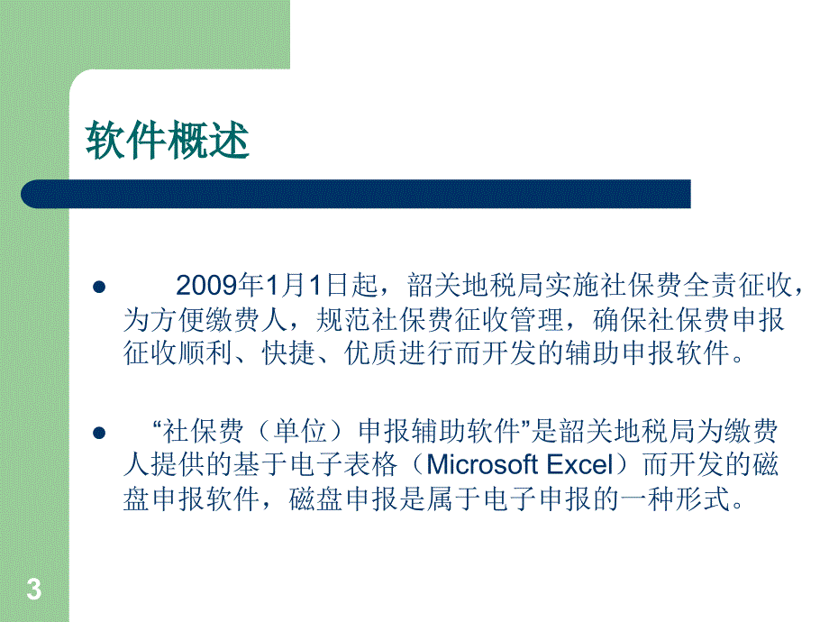 社保费申报辅助软件_第3页