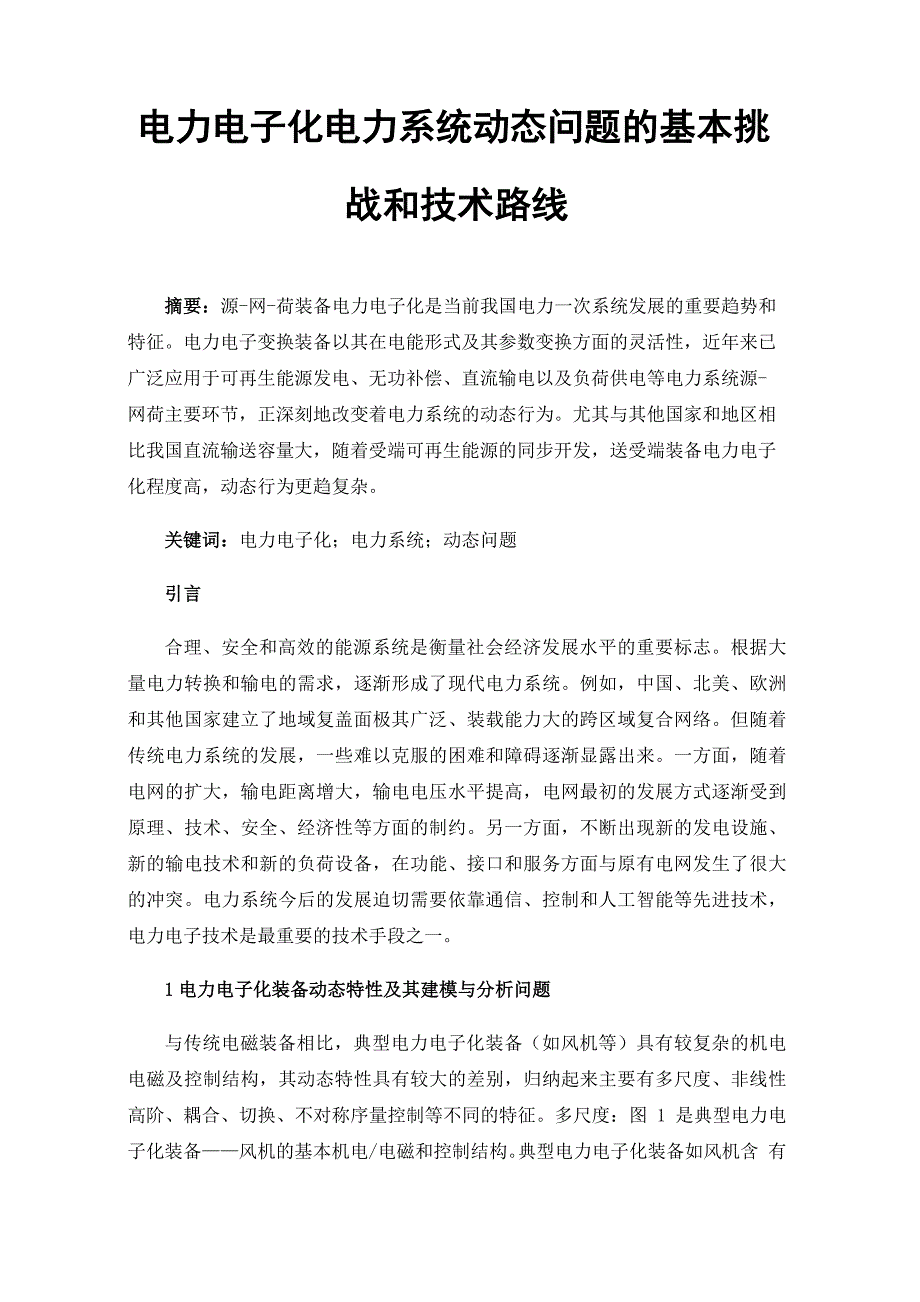 电力电子化电力系统动态问题的基本挑战和技术路线_第1页