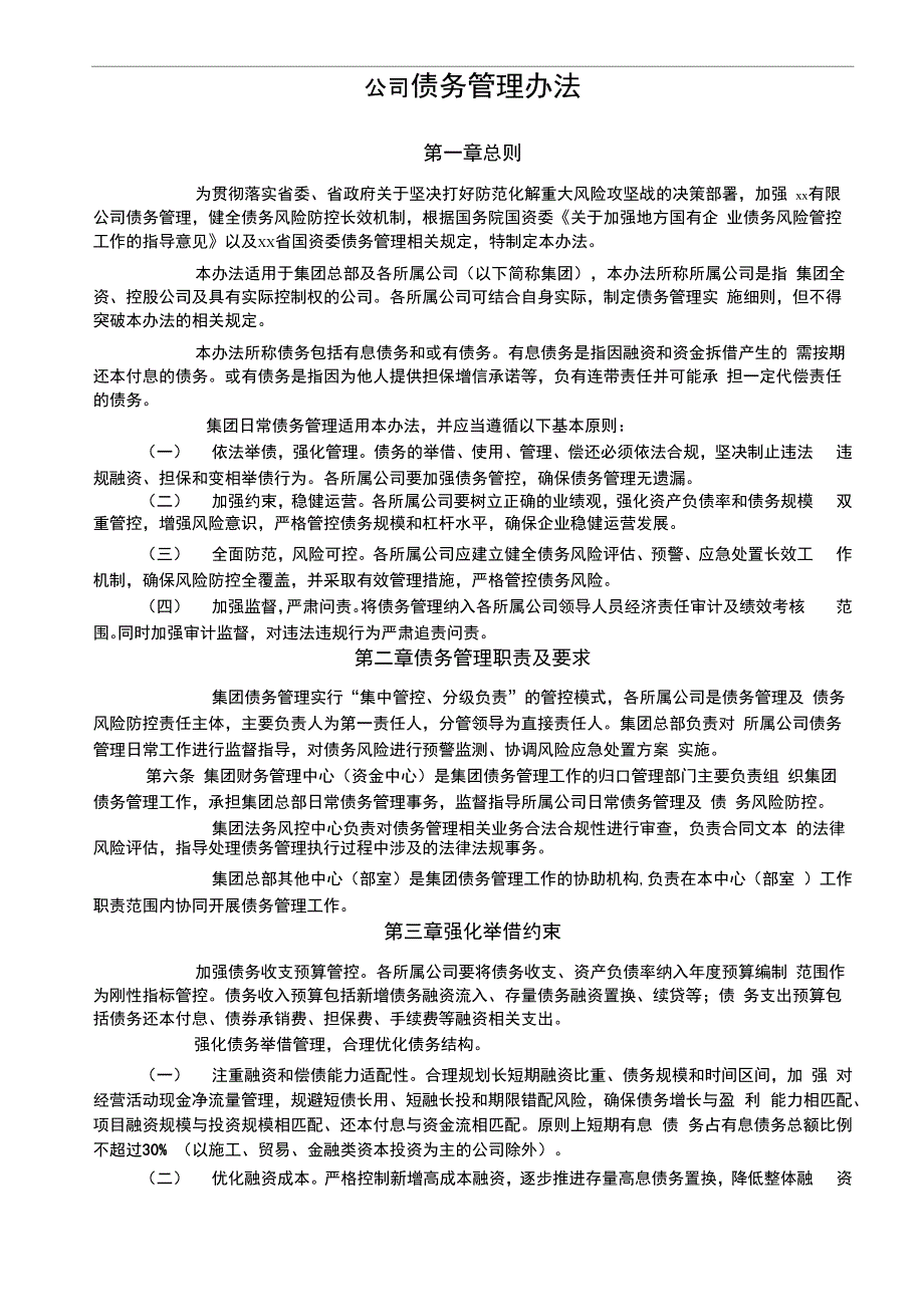 公司债务管理办法_第1页