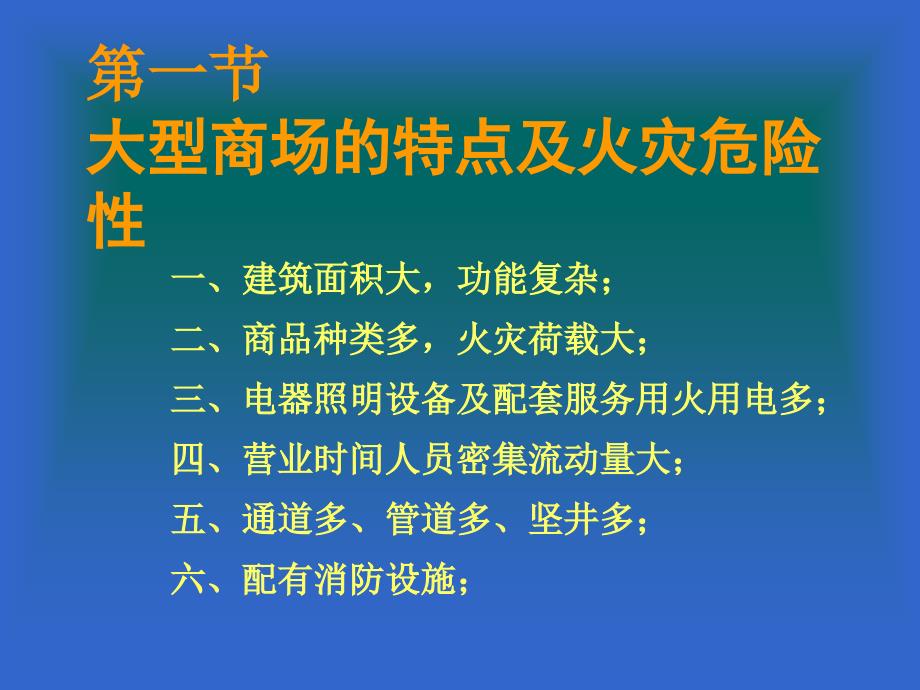 大型商场火灾扑救PPT课件_第2页