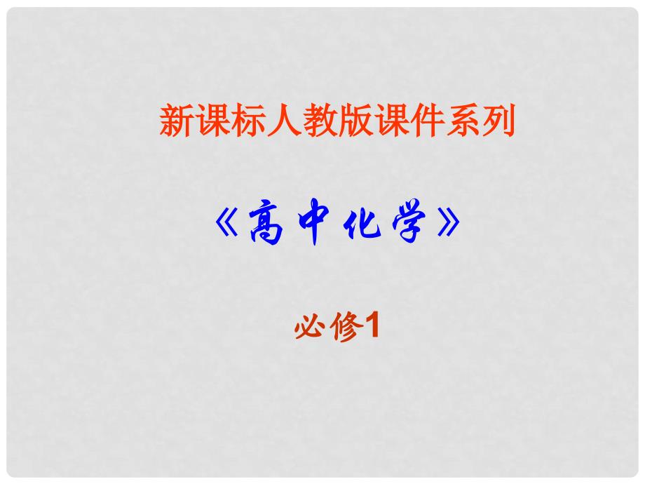 山西省永济市第三高级中学高中化学 4.4《硫酸、硝酸和氨》课件 新人教版必修1_第1页