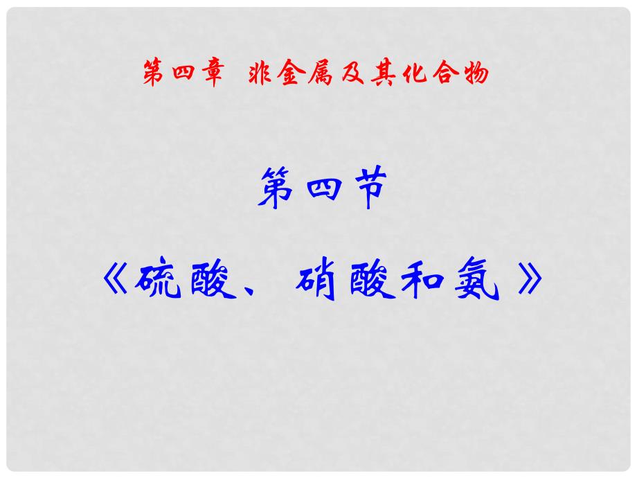 山西省永济市第三高级中学高中化学 4.4《硫酸、硝酸和氨》课件 新人教版必修1_第2页