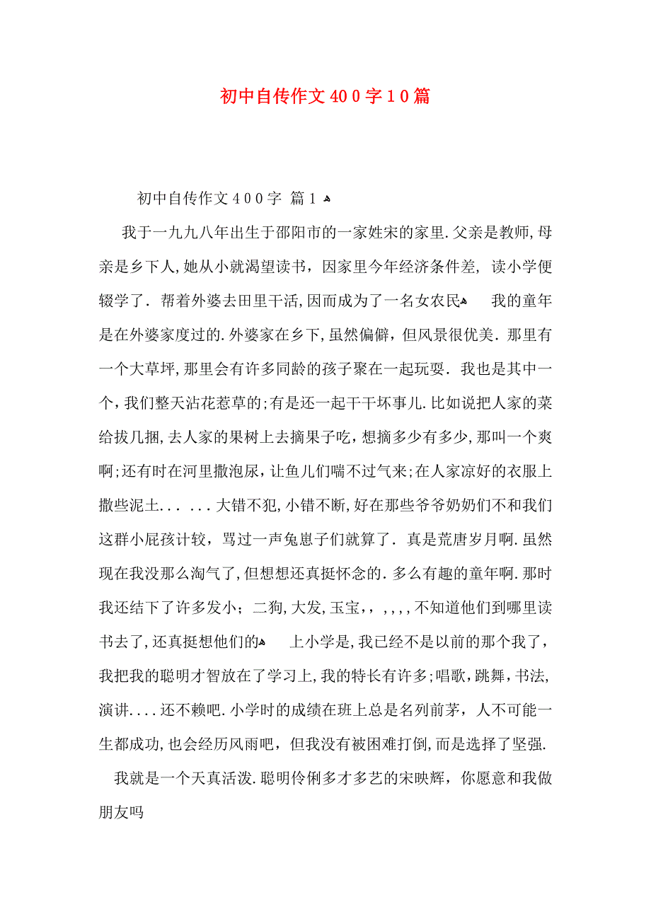 初中自传作文400字10篇_第1页