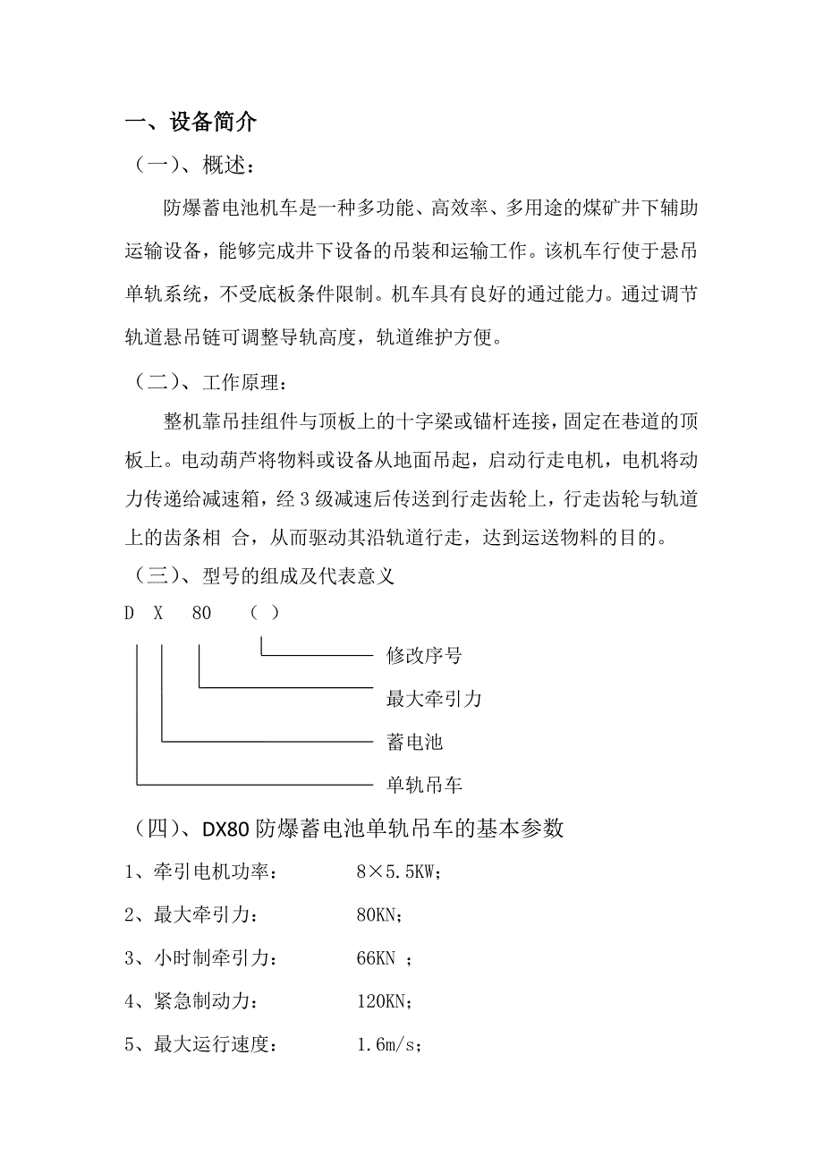 单轨吊车运输管理办法_第1页