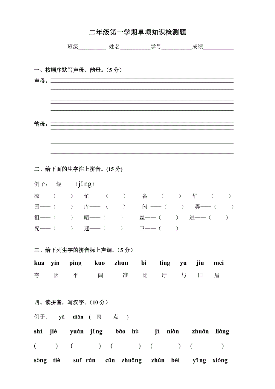 小学二年级第一学期语文单项知识检测题_第1页