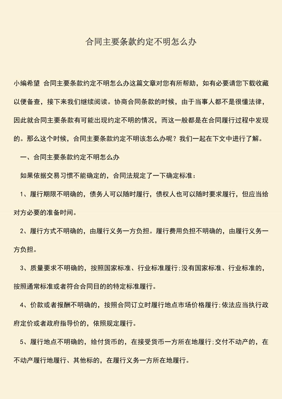 推荐下载：合同主要条款约定不明怎么办.doc_第1页