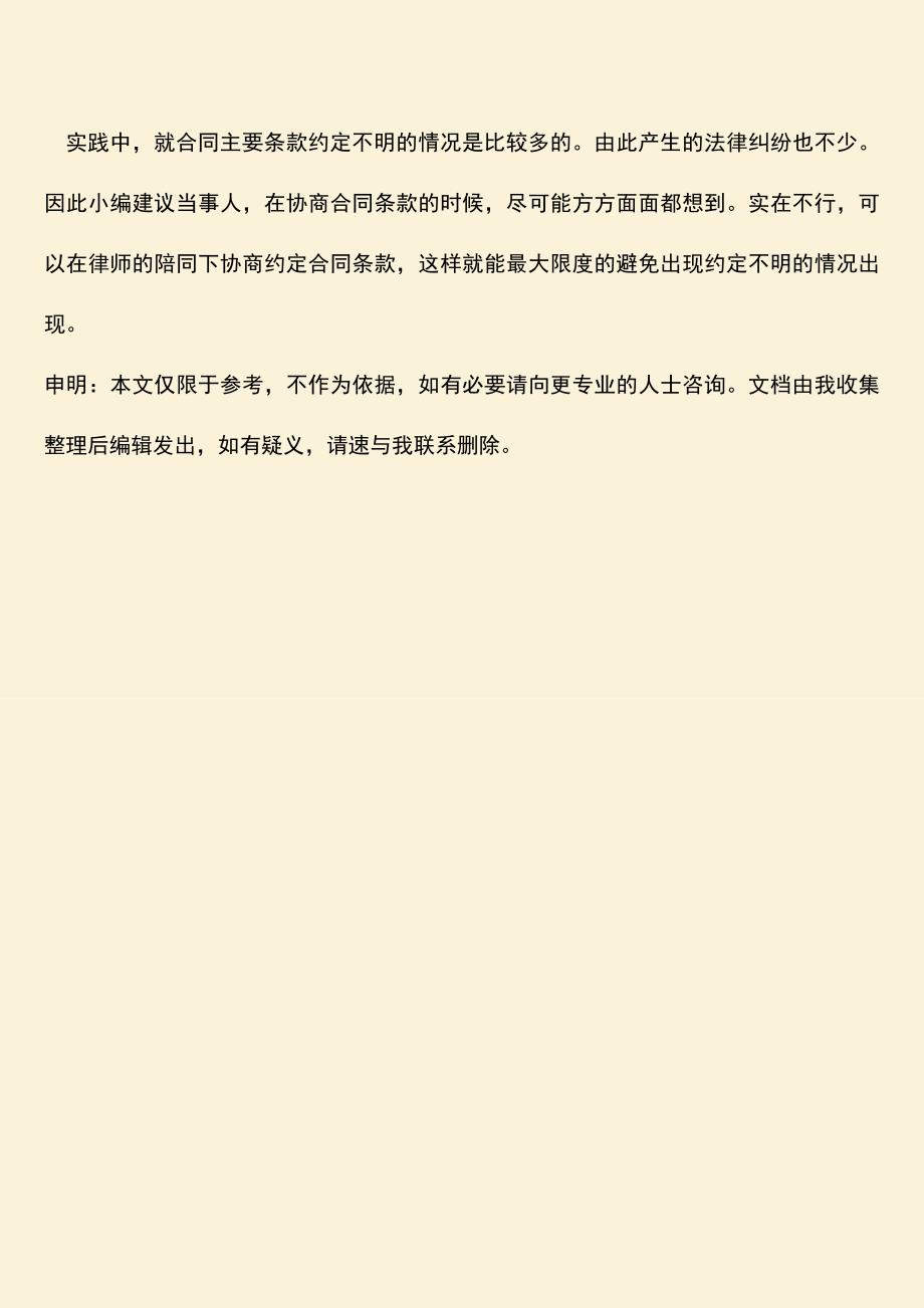 推荐下载：合同主要条款约定不明怎么办.doc_第4页