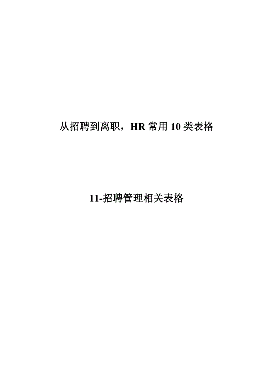 HR常用10类表格11-招聘管理相关表格_第1页