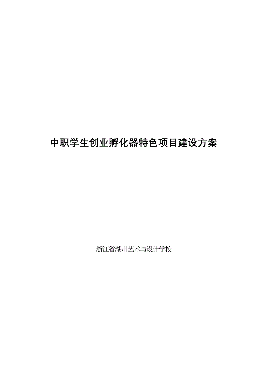 中职学生创业孵化器特色项目建设方案.doc_第1页