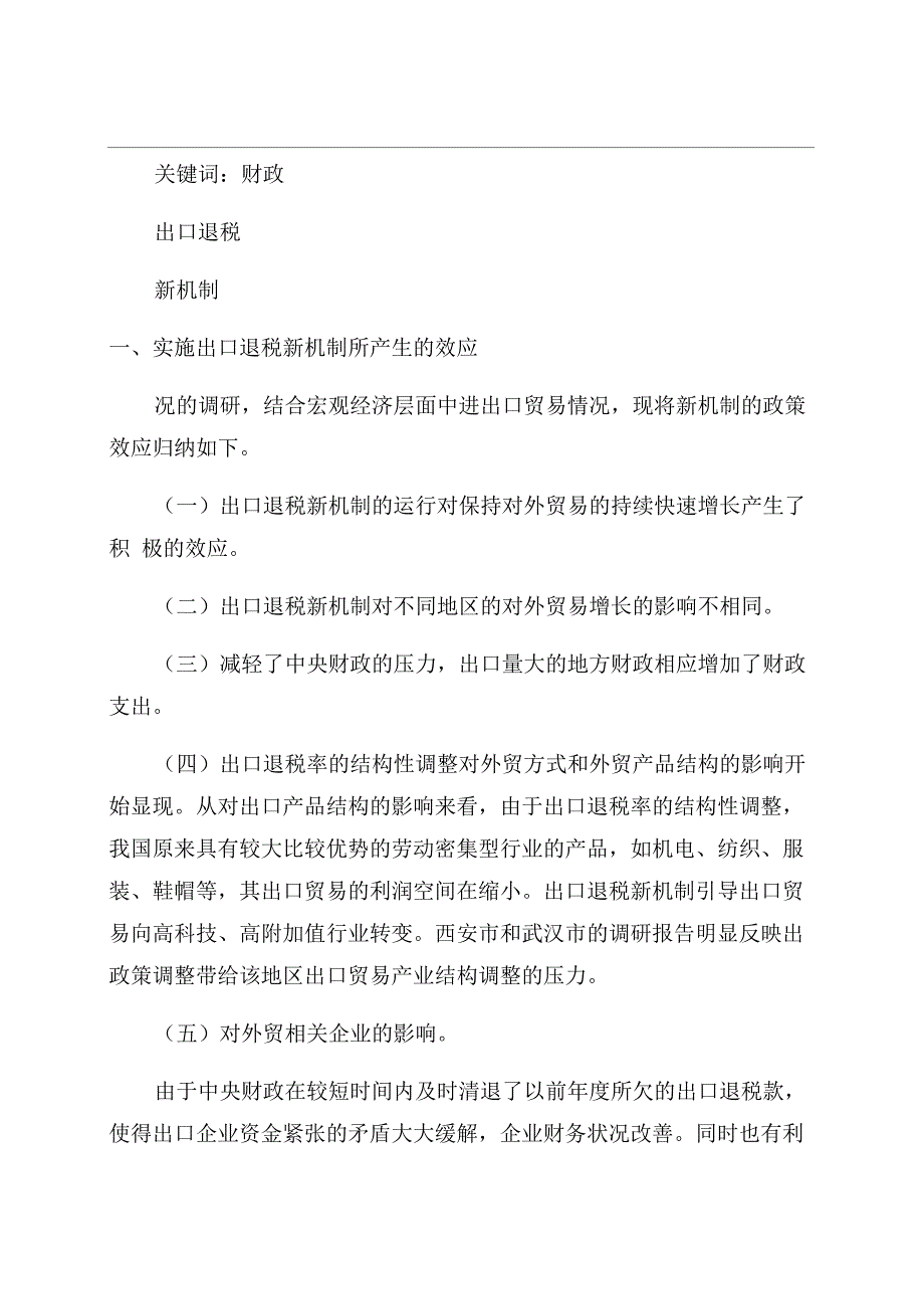 实施出口退税新机制的效应问题及建议_第1页