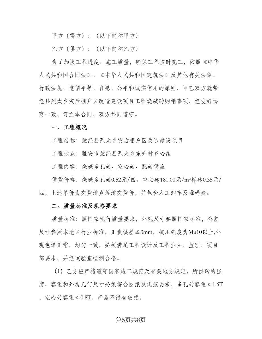 红砖采购合同律师版（4篇）.doc_第5页