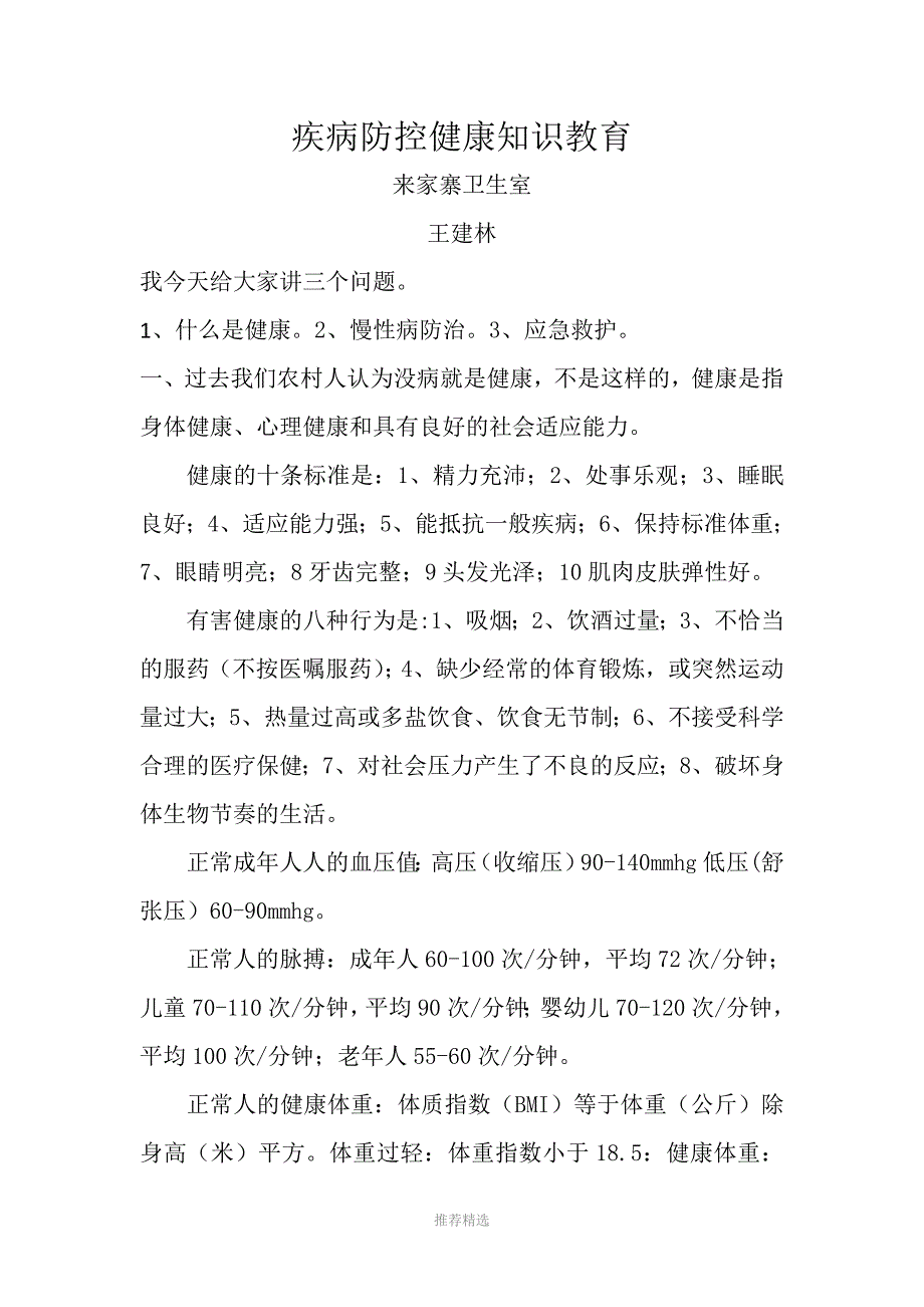 疾病防控知识讲座Word版_第1页