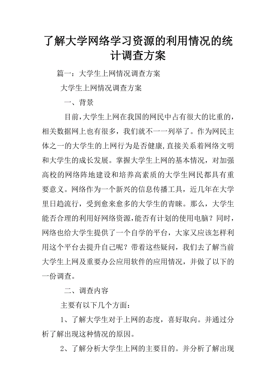 了解大学网络学习资源的利用情况的统计调查方案_第1页