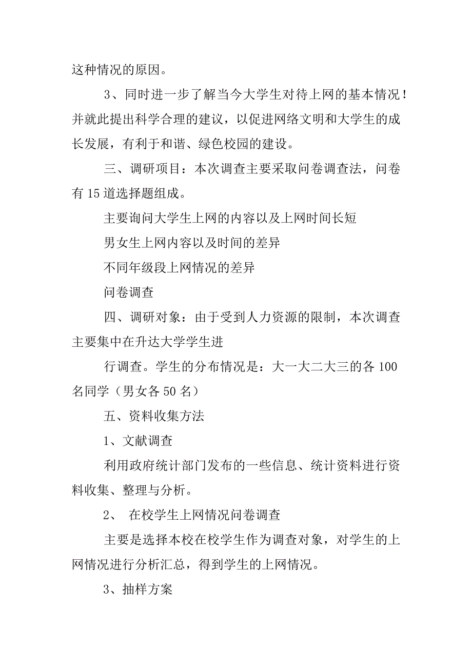 了解大学网络学习资源的利用情况的统计调查方案_第2页