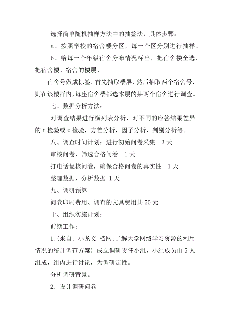 了解大学网络学习资源的利用情况的统计调查方案_第3页