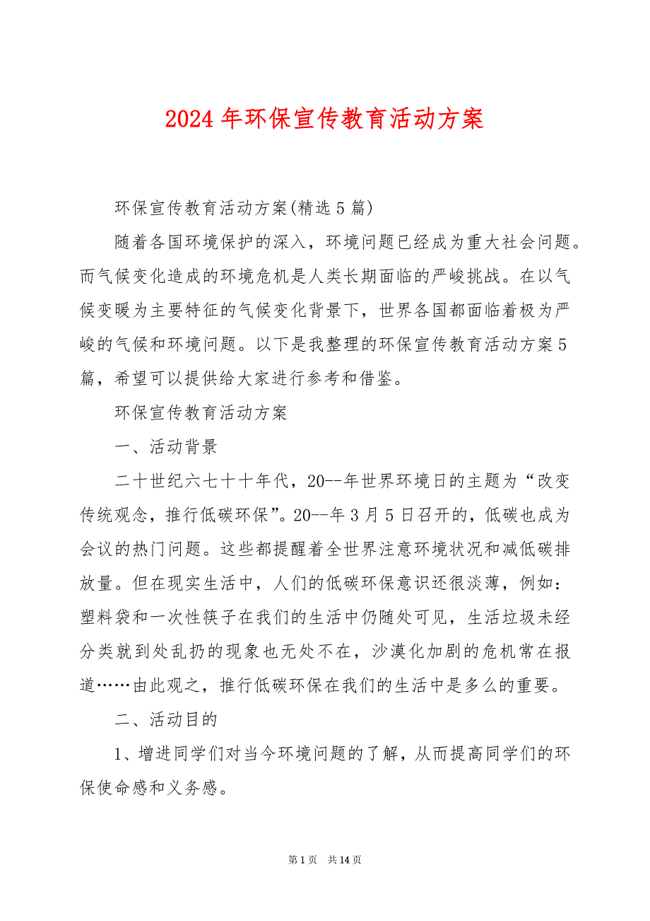 2024年环保宣传教育活动方案_第1页