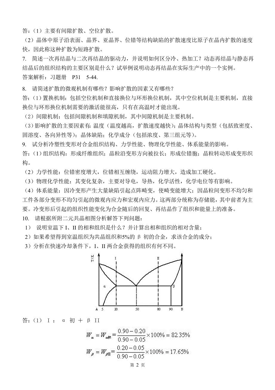 材料科学基础习题(含答案)2_第2页