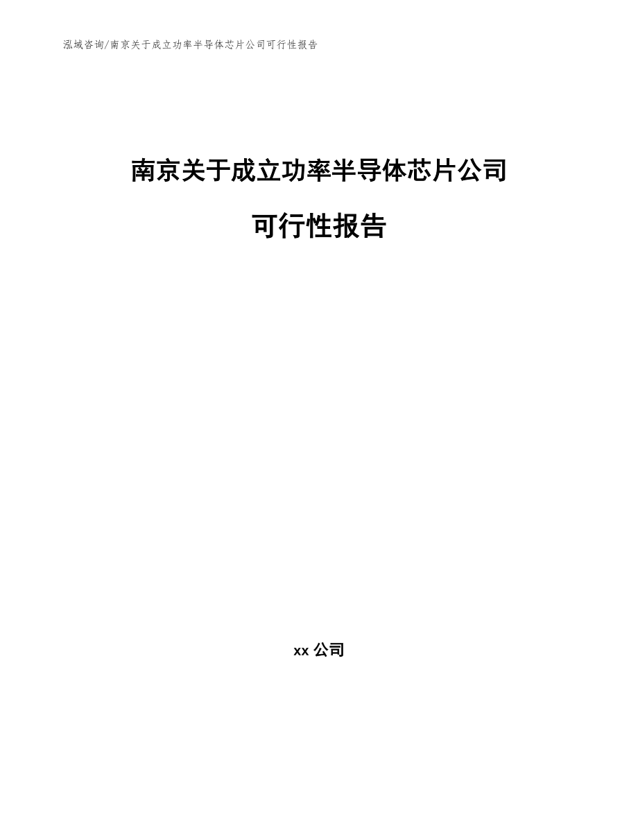 南京关于成立功率半导体芯片公司可行性报告【模板范文】_第1页