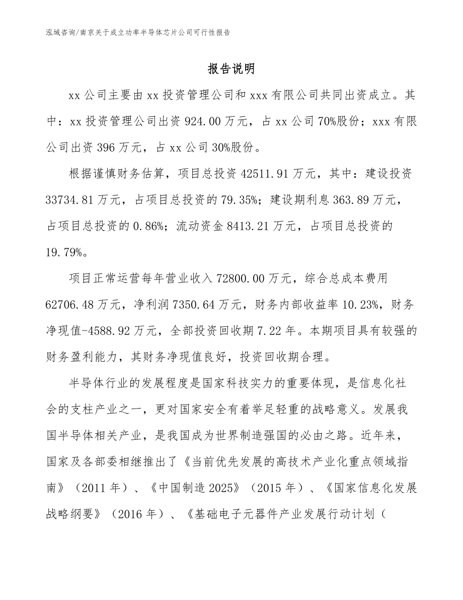 南京关于成立功率半导体芯片公司可行性报告【模板范文】_第2页