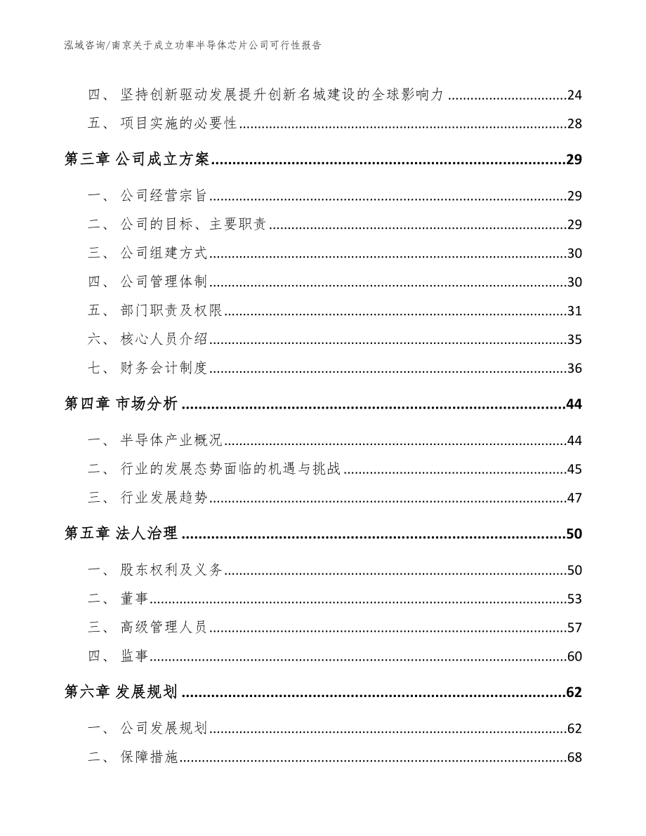 南京关于成立功率半导体芯片公司可行性报告【模板范文】_第4页