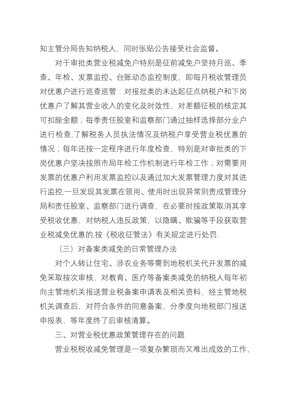 全市营业税管理调查汇报.docx_第4页